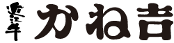 近江牛かね吉